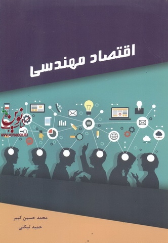 اقتصاد مهندسی محمد حسین کبیر انتشارات نگاه دانش